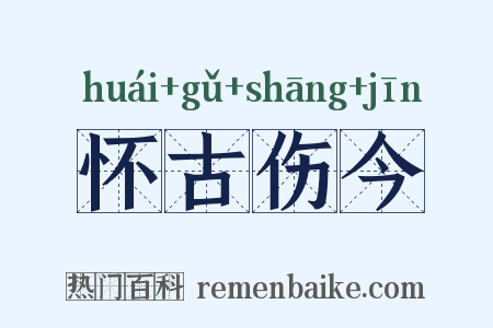 怀古伤今是什么意思的图片